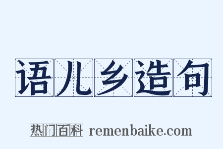 语儿乡造句是什么意思的图片